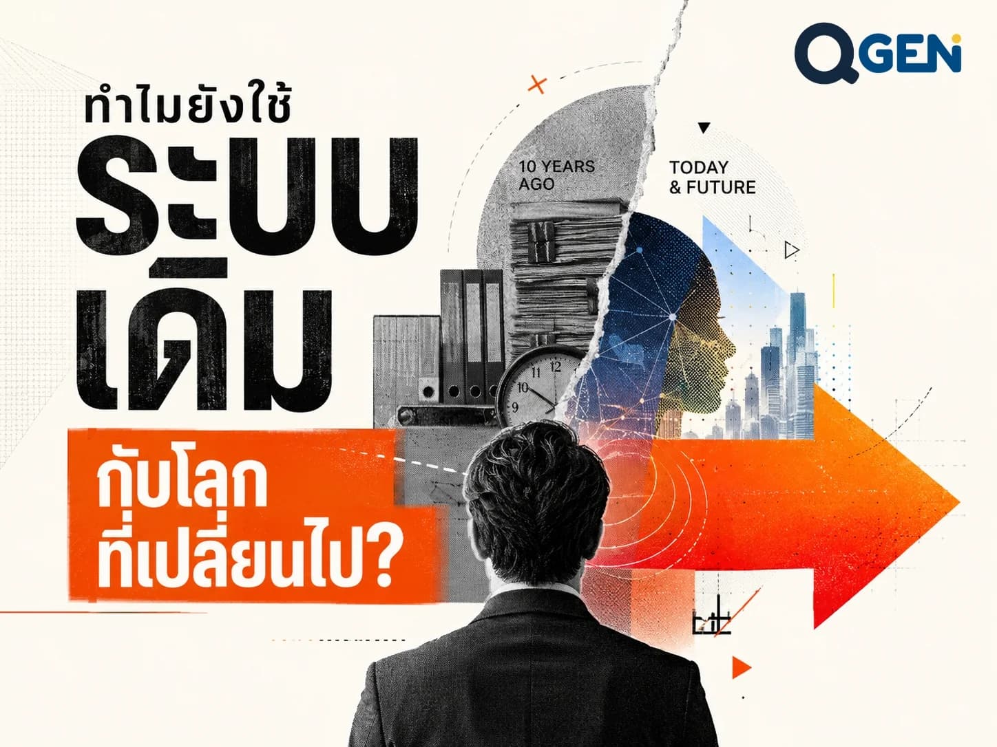 ธุรกิจเปลี่ยนไปหมดแล้ว ทำไมระบบบริหารคนยังเหมือนเดิม?
