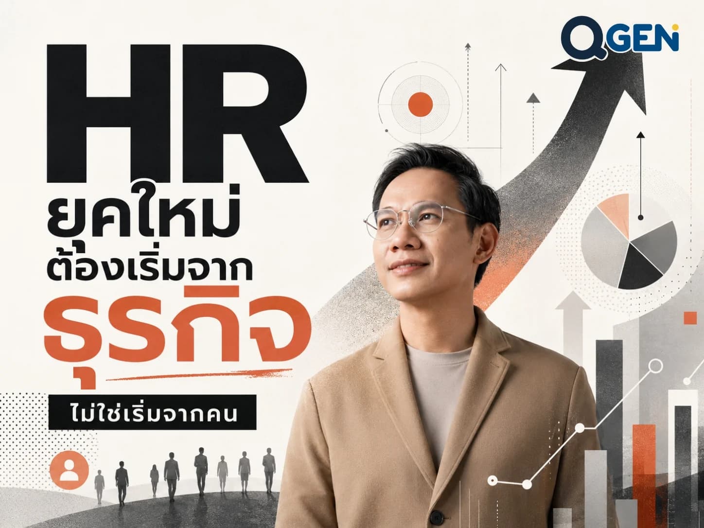 HR ยุคใหม่ ไม่ได้ถูกคาดหวังให้ทำงานมากขึ้น แต่ต้องทำให้ธุรกิจเติบโตผ่านการบริหารคน
