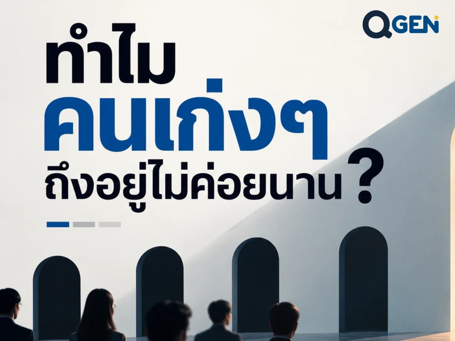 ทำไมคนเก่ง ๆ ของเราถึงอยู่ไม่ค่อยนาน?